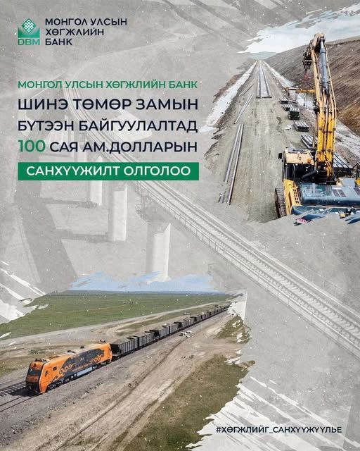 Монгол Улсын Хөгжлийн банкнаас 100 сая ам.долларын санхүүжилт олгожээ